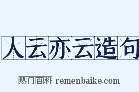 人云亦云造句是什么意思的图片